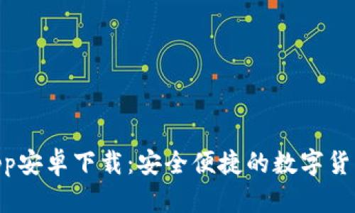 U米钱包App安卓下载：安全便捷的数字货币交易平台