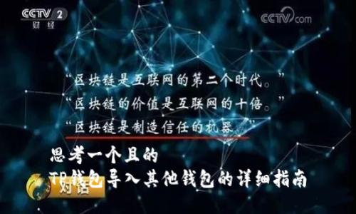 思考一个且的  
TP钱包导入其他钱包的详细指南