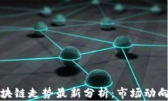 下午区块链走势最新分析：市场动向与预测