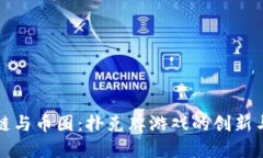 《区块链与币圈：扑克牌游戏的创新与未来》