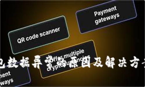 TP钱包数据异常的原因及解决方案分析