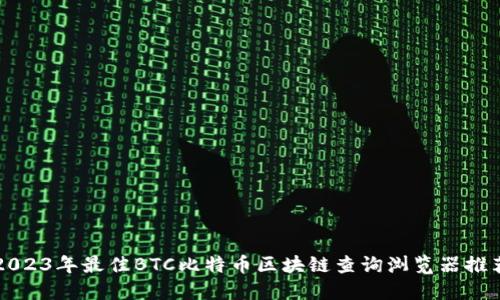 2023年最佳BTC比特币区块链查询浏览器推荐
