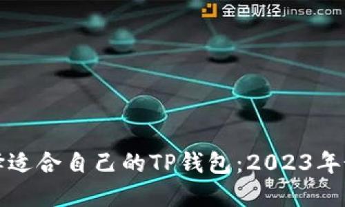 优质如何选择适合自己的TP钱包：2023年最佳选择指南