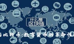 区块链与比特币：数字货币的革命性科技解读