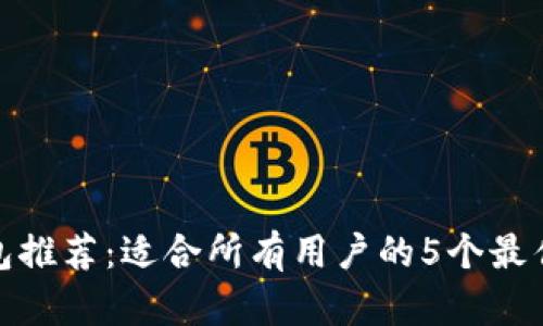 TP钱包推荐：适合所有用户的5个最佳选择