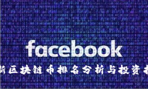 最新区块链币排名分析与投资指南