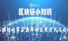 区块链比赛获奖币的使用方式与攻略