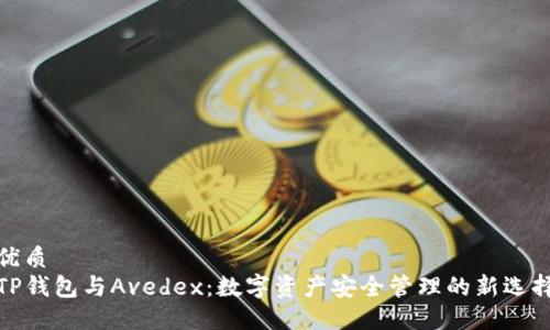 优质  
TP钱包与Avedex：数字资产安全管理的新选择