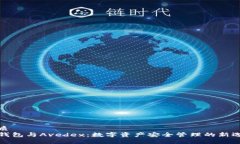 优质  TP钱包与Avedex：数字资产安全管理的新选择