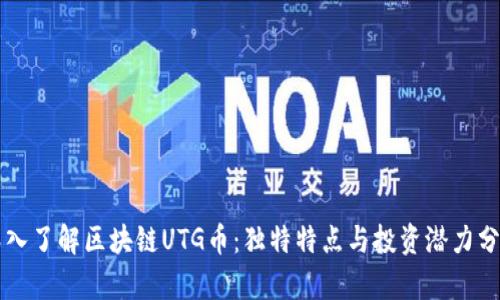 深入了解区块链UTG币：独特特点与投资潜力分析