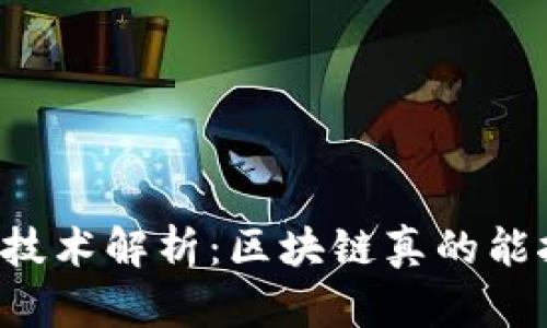 区块链技术解析：区块链真的能挖币吗？