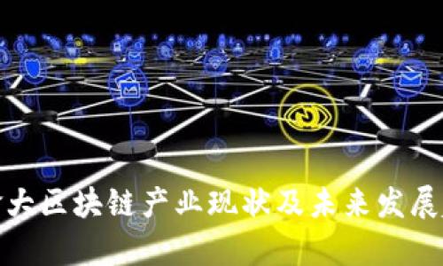 加拿大区块链产业现状及未来发展趋势