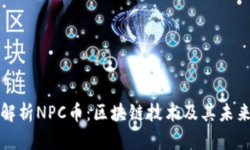 全面解析NPC币：区块链技术及其未来前景