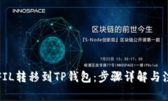 如何将FIL转移到TP钱包：步骤详解与注意事项