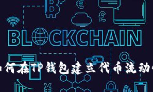 如何在TP钱包建立代币流动性