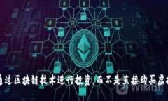 如何通过区块链技术进行投资，而不是直接购买