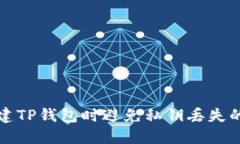 如何在创建TP钱包时避免私钥丢失的最佳实践