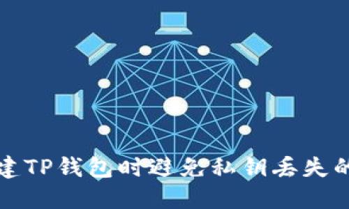如何在创建TP钱包时避免私钥丢失的最佳实践