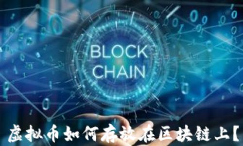 
虚拟币如何存放在区块链上？