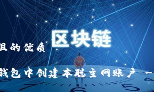 思考一个且的优质

如何在TP钱包中创建本聪主网账户 - 完整指南