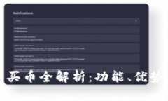 TP钱包合约买币全解析：功能、优势及使用技巧