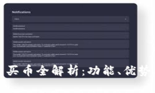 TP钱包合约买币全解析：功能、优势及使用技巧