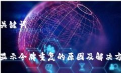 思考与关键词优质tp钱包显示令牌重复的原因及解