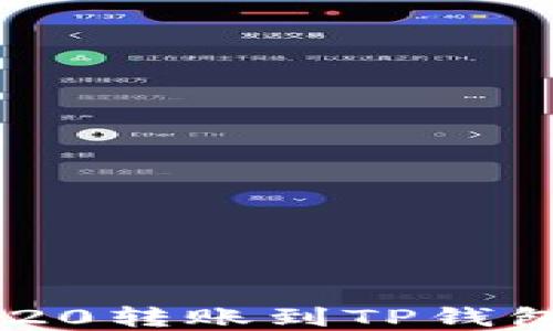 
如何将TRC20转账到TP钱包：完整指南