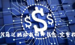 如何通过地址找回TP钱包：完整指南