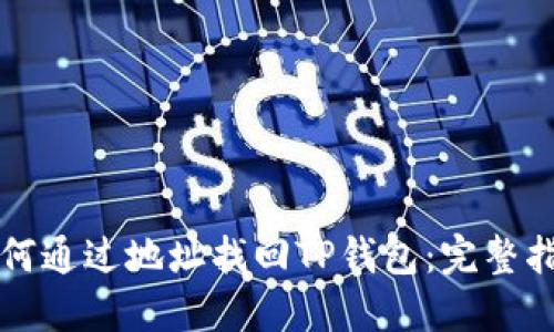 如何通过地址找回TP钱包：完整指南