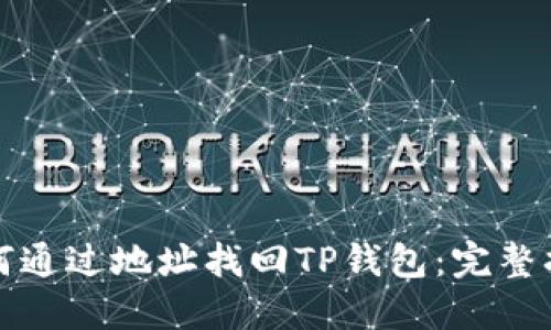 如何通过地址找回TP钱包：完整指南