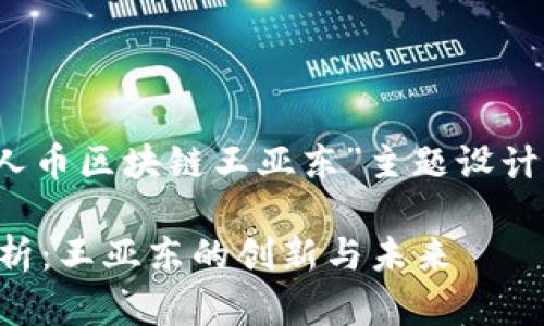 注：以下是为“贵人币区块链王亚东”主题设计的及相关关键词。

贵人币区块链解析：王亚东的创新与未来