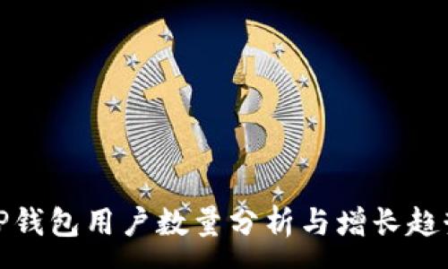 :

TP钱包用户数量分析与增长趋势