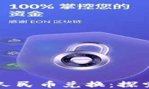 
区块链技术与境外人民币兑换：探索可行性与未来趋势