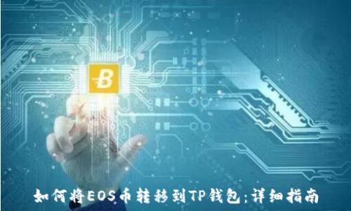   
如何将EOS币转移到TP钱包：详细指南