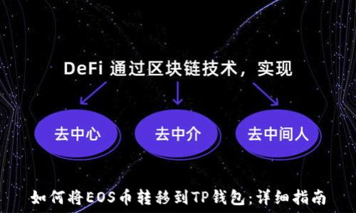   
如何将EOS币转移到TP钱包：详细指南