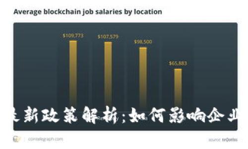 IBM区块链最新政策解析：如何影响企业数字化转型