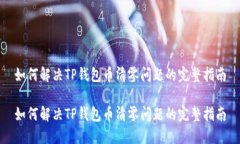 如何解决TP钱包币清零问题的完整指南如何解决