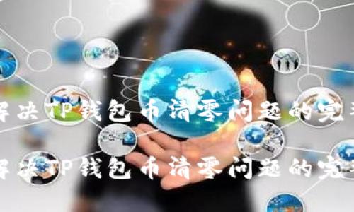 如何解决TP钱包币清零问题的完整指南

如何解决TP钱包币清零问题的完整指南