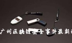 2023年广州区块链安全事件最新动态分析