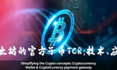 : 深入了解以太坊的官方子币TCR：技术、应用与未
