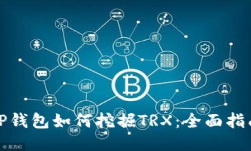 TP钱包如何挖掘TRX：全面指南
