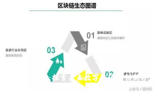 区块链最新物种：探索未来数字经济的创新与应用