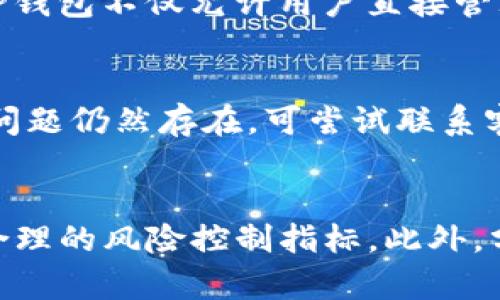   如何在TP钱包中将数字资产提到交易所进行交易 / 

 guanjianci TP钱包, 数字资产, 交易所, 提现 /guanjianci 

引言
在当今的数字经济中，区块链和加密货币的应用已变得越来越普及。TP钱包作为一种常用的数字资产钱包，使用方便，支持多种加密货币的存储和管理。因此，越来越多的用户希望利用TP钱包将其资产提到交易所进行交易。在本文中，我们将详细探讨如何将数字资产从TP钱包提到交易所，相关的操作步骤、注意事项、优势和潜在风险等。

TP钱包概述
TP钱包是一种去中心化的加密货币钱包，它不仅支持多种币种的存储，还能进行资产的管理和交易。用户可以在TP钱包中方便地转账、接收以及查询余额，操作界面友好，使得用户无论是新手还是老手都能轻松上手。此外，TP钱包具备一定的安全性，加密技术能够有效保护用户的资产不受侵犯。

将资产提到交易所的必要性
将数字资产提到交易所进行交易是许多用户的首选方式。通过交易所，用户可以将自己的资产转化为法币或者其他数字货币，再通过市场行情进行买卖，以此达到盈利的目的。此外，交易所通常具有专业的图表分析和市场动态更新，让用户能够更好地把握市场趋势。

如何将资产提到交易所
在TP钱包中将资产提到交易所的操作流程并不复杂，以下是详细的步骤：
ol
listrong选择合适的交易所/strong：用户需要选择一个信誉良好、手续费透明的交易所。常见的交易所包括币安、火币、OKEx等。/li
listrong注册及验证账户/strong：在交易所注册账户，并根据要求通过身份验证。/li
listrong获取交易所的充值地址/strong：登录交易所账户，找到相应币种的充值页面，获取充值地址。/li
listrong打开TP钱包，选择要提到交易所的币种/strong：例如，如果要提比特币到交易所，选择比特币。/li
listrong选择“提币”或“提现”功能/strong：输入交易所提供的充值地址和提币数量，确认提现信息。/li
listrong确认交易/strong：再次确认相关信息后，进行提现操作。TP钱包会要求进行二次确认，以提高安全性。/li
listrong等待交易确认/strong：通常，区块链的交易确认需要一定的时间，用户可在TP钱包中查看提币状态，交易所到账后即可进行交易。/li
/ol

提币注意事项
在将资产提到交易所的过程中，有几个注意事项需要用户特别留意：
ol
listrong确保地址的准确性/strong：转账的地址一旦失误，将会导致资产永久丢失，务必确认后再操作。/li
listrong手续费的问题/strong：每个交易所对提币的手续费有所不同，提币前需查看相关费用及规则。/li
listrong了解区块时间/strong：不同区块链的交易确认时间不同，用户需了解相关币种的转账时间。/li
listrong资产配置/strong：在提币前，用户应合理配置资产，避免在某一时段出现过多资金提币导致的市场冲击。/li
/ol

将资产提到交易所的优势
将数字资产提到交易所的操作可以为用户带来多种好处：
ol
listrong流动性高/strong：通过交易所，用户可以迅速将资产变现，获取流动资金。/li
listrong交易机会多/strong：在交易所，可以参与多种交易对，抓住市场机会。/li
listrong技术分析工具/strong：多数交易所提供技术分析功能，帮助用户做出更好决策。/li
listrong安全性保障/strong：虽然去中心化钱包相对安全，但知名交易所也有相应的安全保障措施。/li
/ol

潜在风险
与任何金融活动一样，将资产提到交易所也存在一定的风险：
ol
listrong黑客风险/strong：交易所有可能遭受黑客攻击，造成资产损失。/li
listrong法律风险/strong：不同国家对加密货币的监管政策可能不同，用户需遵循当地法规。/li
listrong市场波动/strong：加密货币市场波动大，价格瞬息万变，用户需谨慎投资。/li
listrong操作失误/strong：提币时操作不当可能导致资产丢失，用户需格外小心。/li
/ol

总结
将数字资产提到交易所进行交易是现代加密货币投资者常见的操作，通过TP钱包提币相对简单，但用户需要具备一定的操作技巧和风险控制能力。理解相关操作流程、注意事项及潜在风险，将有助于用户更好地进行投资决策。在未来，随着区块链技术的不断发展，TP钱包的使用场景及交易所的功能将进一步丰富，为用户提供更优质的服务。

相关问题探讨

1. TP钱包的安全性能如何？
TP钱包以其去中心化的特性为用户提供了一种相对安全的数字资产存储方式。用户所持有的私钥存储在本地，而不同于一些中心化交易所，用户对自己资产的控制权更高。然而，数字资产的安全性不仅仅取决于钱包本身的设计，还有用户的使用习惯。保管好自己的私钥、启用双重身份验证，都是提升TP钱包安全的重要措施。此外，用户也需要定期更新钱包软件，以防止潜在的安全漏洞。

2. 如何选择合适的交易所？
选择交易所时，用户需考虑多种因素，包括交易所的安全性、手续费、用户体验、货币种类以及市场流动性等。信誉良好的交易所通常具备较强的技术保障和客户服务支持。同时，用户应了解交易所的用户评价及历史表现，选择在业内被广泛认可的平台。在选择交易所之前，可以通过进行小额交易的方式来测试其操作的便捷性及服务的响应速度。

3. 在交易过程中如何防范风险？
在参与加密货币交易过程中，防范风险至关重要。用户应当制定明确的投资策略，并严格执行止损和止盈措施，避免因情绪波动导致的盲目交易。同时，合理配置资金，不要将所有资产集中于单一投资选择。此外，持续学习市场动态、技术分析和投资心理，能够帮助用户更理智地应对市场波动，减少损失的可能性。

4. TP钱包与其他钱包相比有什么优势？
TP钱包相较于其他数字资产钱包的优势在于其用户友好的界面和多币种支持能力。相较于一些功能繁杂的专业级钱包，TP钱包的操作步骤更为简便，更适合普通用户使用。此外，TP钱包不仅允许用户直接管理和交易多种加密资产，还有可能在后期增加一些附加功能，如去中心化金融服务，增加用户的使用粘性。

5. 如何处理提现失败的问题？
如果在TP钱包中提现失败，用户应首先检查提现信息的准确性，包括提现地址和提币数量。确保这些信息没有错误后，可以查看网络吞吐量，是否因区块链拥堵导致提币延迟。如果问题仍然存在，可尝试联系客服进行咨询解决。同时，用户也可以在钱包中查看交易记录，以了解提现请求的状态。

6. 投资加密货币的新手需要注意什么？
对于新手投资加密货币，有几个关键点需要注意。首先，要充分了解市场及相关技术，学习基本的区块链知识和技术分析。同时，在交易时避免过度投机，保持理智的投资态度，设定合理的风险控制指标。此外，分散投资、持有多种资产，能够有效降低风险并获取更稳定的收益。务必选择信誉良好的平台进行交易，确保资金安全。