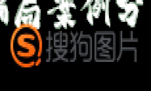 合肥区块链骗局案例分析及防范对策