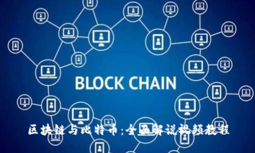 区块链与比特币：全面解说视频教程