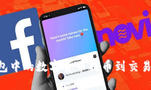 如何将TP钱包中的数字货币提币到交易所：详细指南