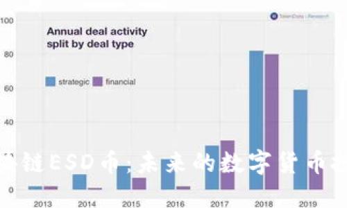 详解区块链ESD币：未来的数字货币投资机会