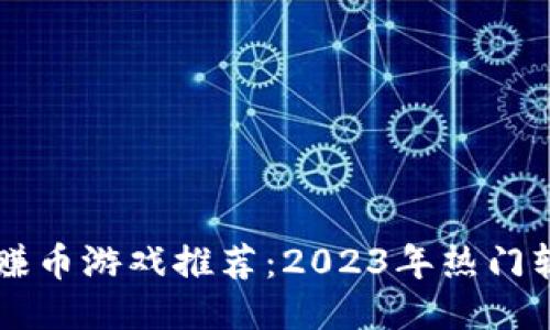 区块链赚币游戏推荐：2023年热门软件指南