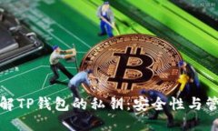 优质深入了解TP钱包的私钥：安全性与管理技巧